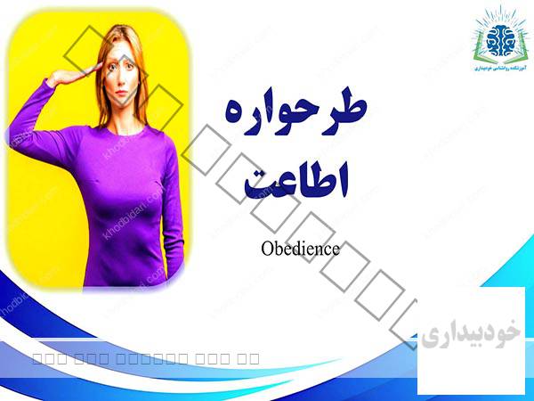 طرحواره اطاعت چیست؟ نشانهها، تست تشخیص + 2 ویدئو رایگان