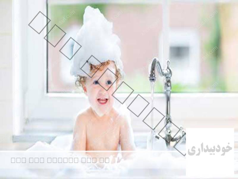 راهکار برای افزایش لذت حمام رفتن برای کودکان