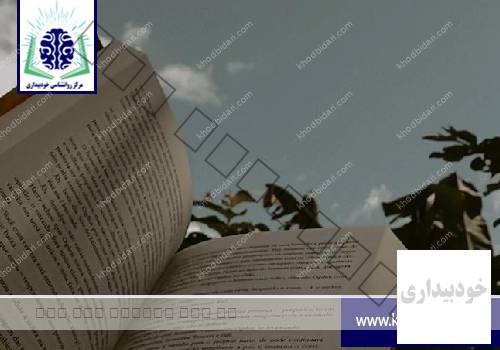 چگونه کتاب بخوانیم که فراموش نکنیم