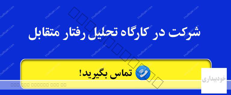 نام کارگاه اراستگی رفتار متقابل