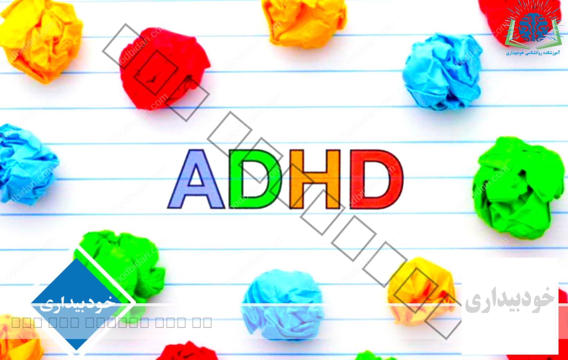 کم توجهی بیش فعالی یا ADHD چیست؟